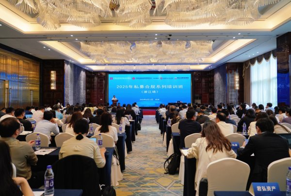 凤凰配资 持续深化合规建设 2025年私募基金合规系列培训（浙江场）成功举办