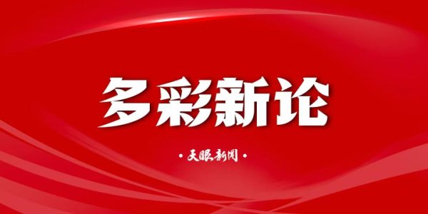 速盈配资 【多彩新论】十年｜⑥一根根数据线激活发展新“脉动”
