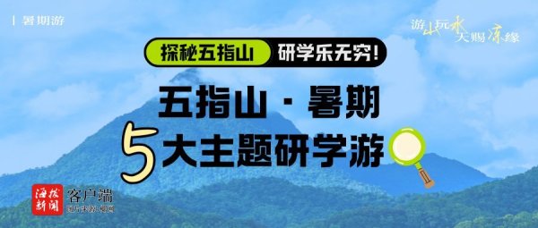 股票king 五指山“游山玩水 天赐‘凉’缘”暑期游开启