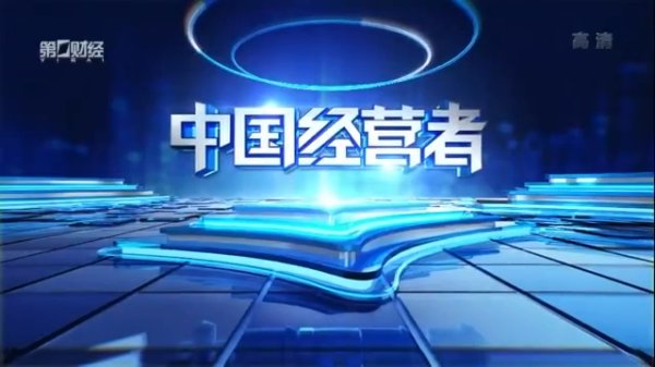 天牛宝配资 高德康：匠心筑梦 温暖世界｜中国经营者